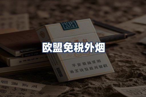 欧盟免税外烟