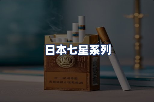 日本七星系列